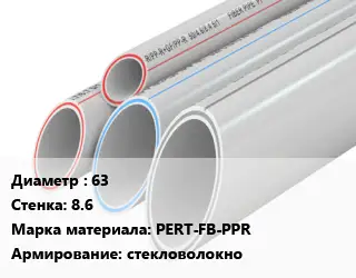 Труба полипропиленовая 63 s=8.6 PERT-FB-PPR стекловолокно